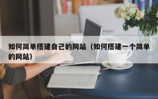 大理如何简单搭建自己的网站（如何搭建一个简单的网站）