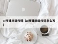 大理ai搭建网站代码（ai搭建网站代码怎么写）