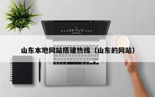 大理山东本地网站搭建热线（山东的网站）