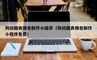 大理狗动图表情包制作小程序（狗动图表情包制作小程序免费）
