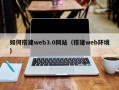 大理如何搭建web3.0网站（搭建web环境）