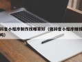 大理抖音小程序制作找哪家好（做抖音小程序赚钱吗）