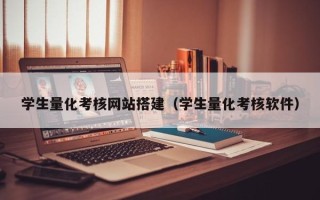 大理学生量化考核网站搭建（学生量化考核软件）