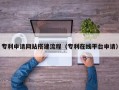 大理专利申请网站搭建流程（专利在线平台申请）