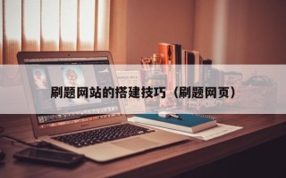 大理刷题网站的搭建技巧（刷题网页）