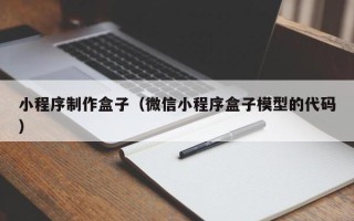 大理小程序制作盒子（微信小程序盒子模型的代码）
