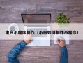 大理电白小程序制作（小白如何制作小程序）
