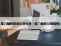 大理厦门婚庆搭建招聘网站（厦门婚庆公司招聘）
