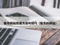 大理股市网站搭建方法与技巧（股市的网站）