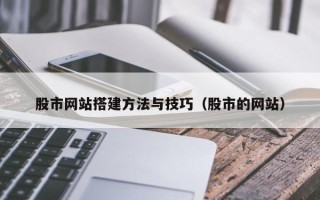 大理股市网站搭建方法与技巧（股市的网站）