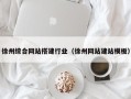 大理徐州综合网站搭建行业（徐州网站建站模板）