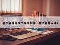 大理北京名片百度小程序制作（北京名片设计）