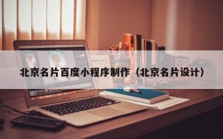 大理北京名片百度小程序制作（北京名片设计）