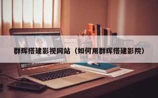 大理群辉搭建影视网站（如何用群晖搭建影院）
